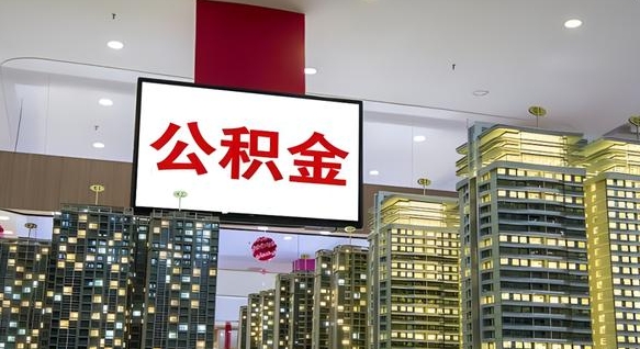 敦煌离职后公积金可以一次性取吗（离职后能一次性取出住房公积金吗）